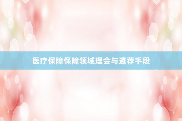 医疗保障保障领域理会与遴荐手段