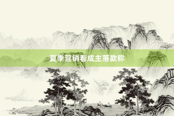 夏季营销看成主落款称